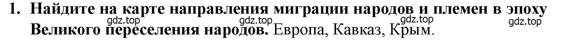 Решение 2. номер 1 (страница 25) гдз по истории России 6 класс Арсентьев, Данилов, учебник 1 часть