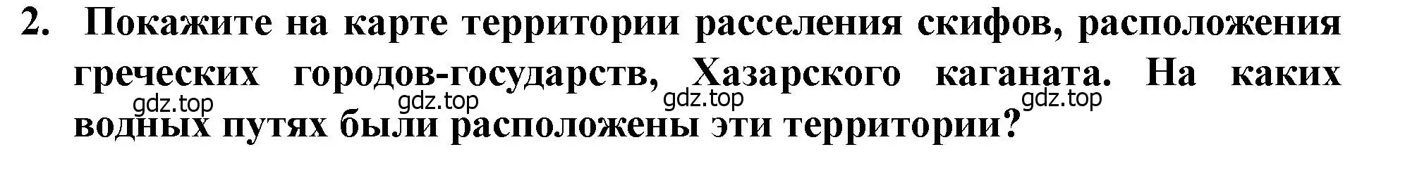 Решение 2. номер 2 (страница 25) гдз по истории России 6 класс Арсентьев, Данилов, учебник 1 часть