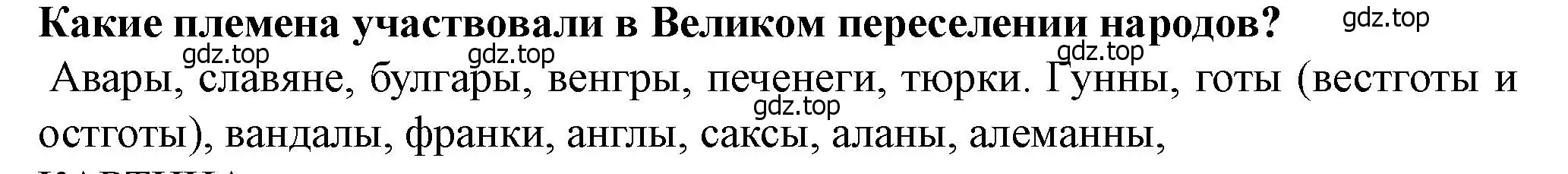 Решение 2.  ?(1) (страница 26) гдз по истории России 6 класс Арсентьев, Данилов, учебник 1 часть