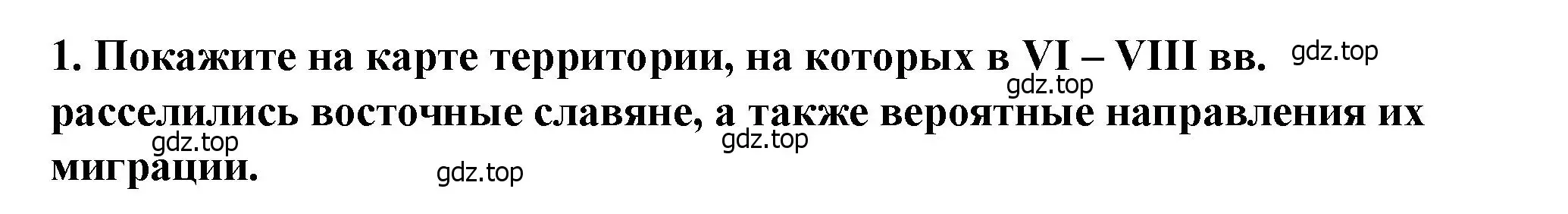 Решение 2. номер 1 (страница 33) гдз по истории России 6 класс Арсентьев, Данилов, учебник 1 часть