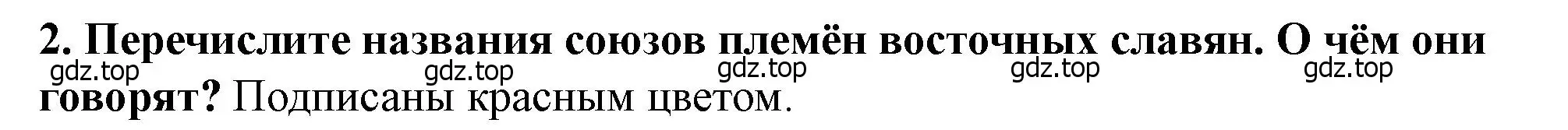 Решение 2. номер 2 (страница 33) гдз по истории России 6 класс Арсентьев, Данилов, учебник 1 часть