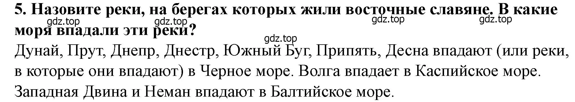 Решение 2. номер 5 (страница 33) гдз по истории России 6 класс Арсентьев, Данилов, учебник 1 часть