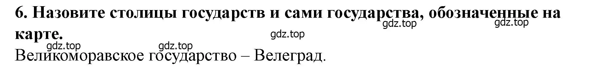 Решение 2. номер 6 (страница 33) гдз по истории России 6 класс Арсентьев, Данилов, учебник 1 часть