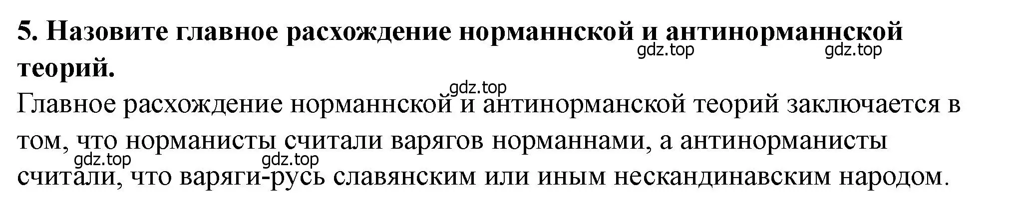 Решение 2. номер 5 (страница 39) гдз по истории России 6 класс Арсентьев, Данилов, учебник 1 часть