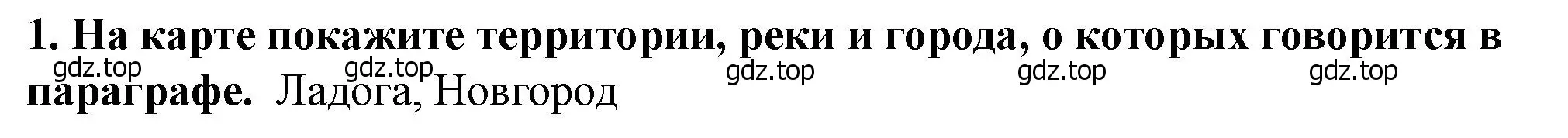 Решение 2. номер 1 (страница 39) гдз по истории России 6 класс Арсентьев, Данилов, учебник 1 часть