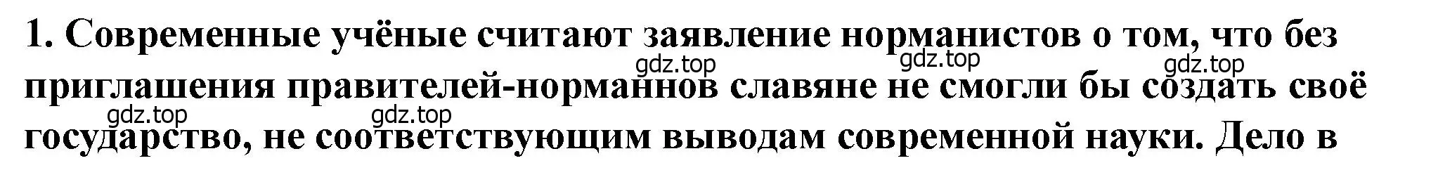 Решение 2. номер 1 (страница 39) гдз по истории России 6 класс Арсентьев, Данилов, учебник 1 часть