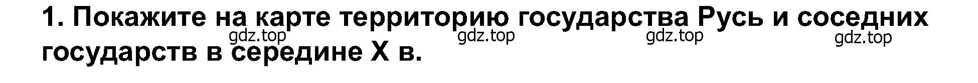 Решение 2. номер 1 (страница 48) гдз по истории России 6 класс Арсентьев, Данилов, учебник 1 часть