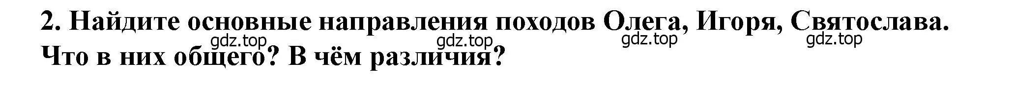 Решение 2. номер 2 (страница 48) гдз по истории России 6 класс Арсентьев, Данилов, учебник 1 часть