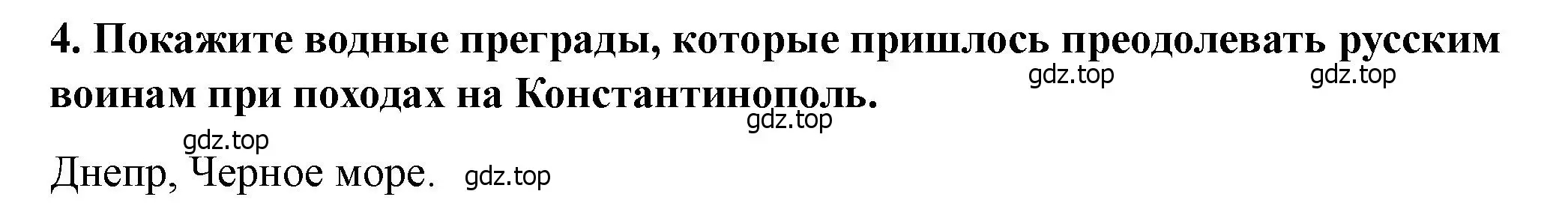 Решение 2. номер 4 (страница 48) гдз по истории России 6 класс Арсентьев, Данилов, учебник 1 часть