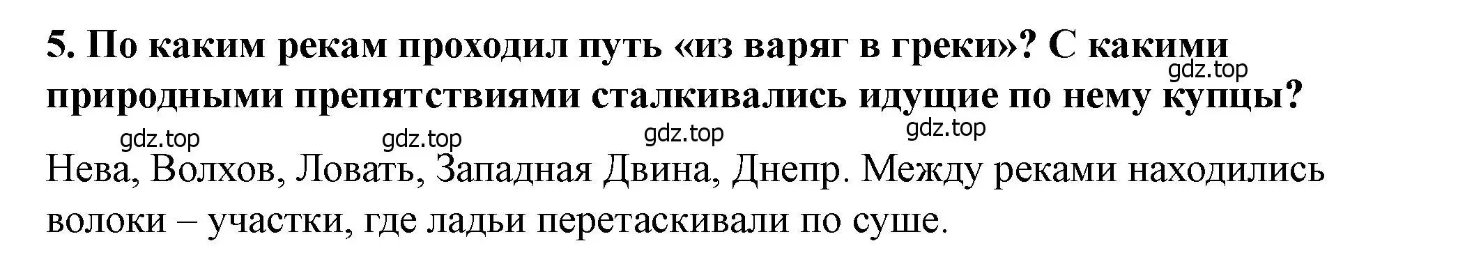 Решение 2. номер 5 (страница 48) гдз по истории России 6 класс Арсентьев, Данилов, учебник 1 часть