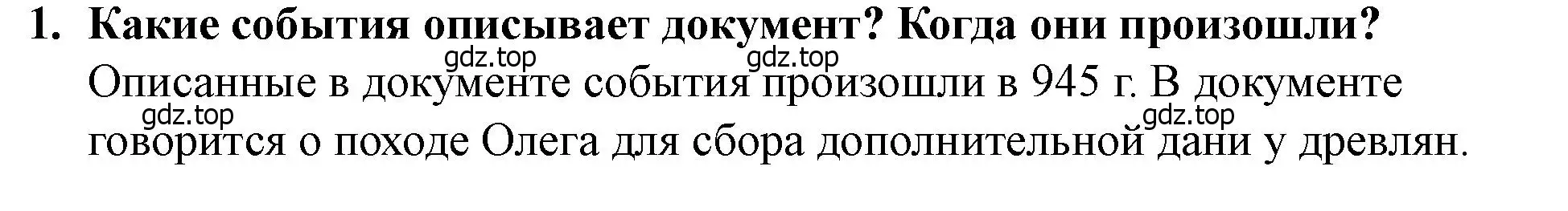 Решение 2. номер 1 (страница 49) гдз по истории России 6 класс Арсентьев, Данилов, учебник 1 часть