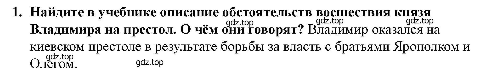 Решение 2. номер 1 (страница 55) гдз по истории России 6 класс Арсентьев, Данилов, учебник 1 часть