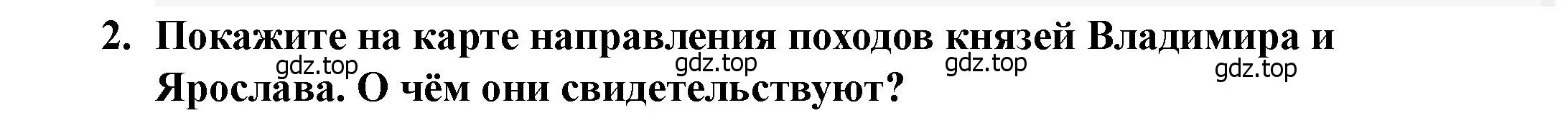 Решение 2. номер 2 (страница 62) гдз по истории России 6 класс Арсентьев, Данилов, учебник 1 часть