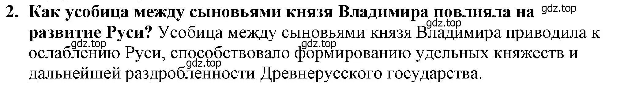 Решение 2. номер 2 (страница 63) гдз по истории России 6 класс Арсентьев, Данилов, учебник 1 часть