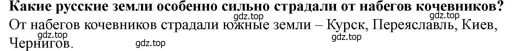 Решение 2.  ?(1) (страница 64) гдз по истории России 6 класс Арсентьев, Данилов, учебник 1 часть