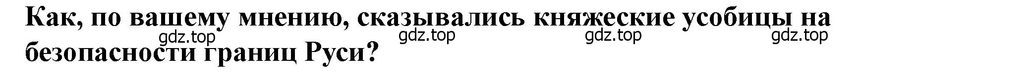 Решение 2.  ?(2) (страница 65) гдз по истории России 6 класс Арсентьев, Данилов, учебник 1 часть