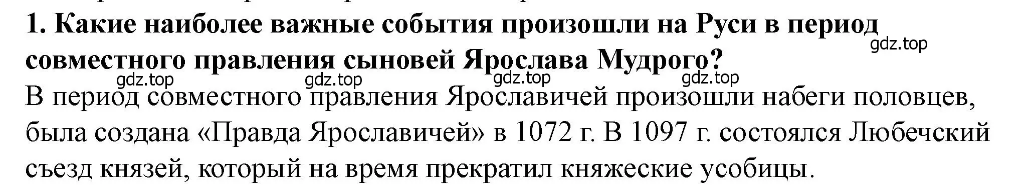 Решение 2. номер 1 (страница 68) гдз по истории России 6 класс Арсентьев, Данилов, учебник 1 часть