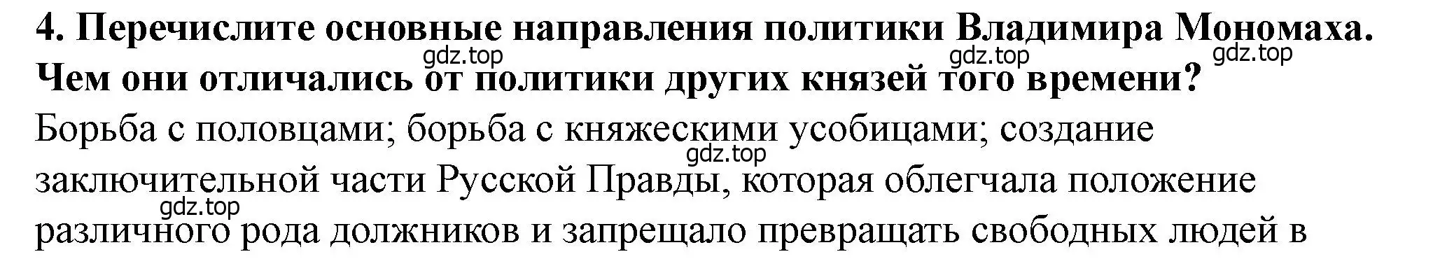 Решение 2. номер 4 (страница 68) гдз по истории России 6 класс Арсентьев, Данилов, учебник 1 часть