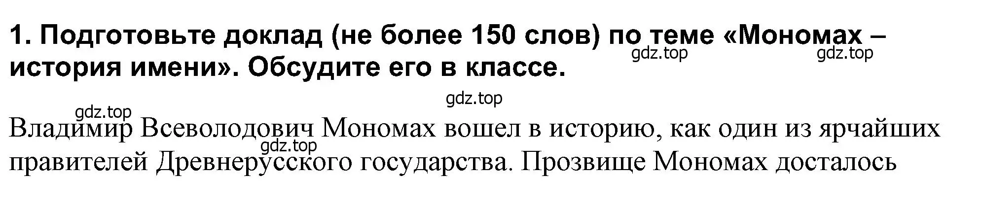 Решение 2. номер 1 (страница 69) гдз по истории России 6 класс Арсентьев, Данилов, учебник 1 часть