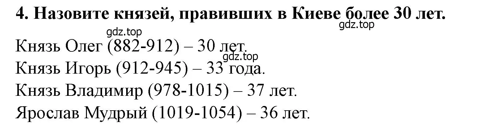 Решение 2. номер 4 (страница 69) гдз по истории России 6 класс Арсентьев, Данилов, учебник 1 часть