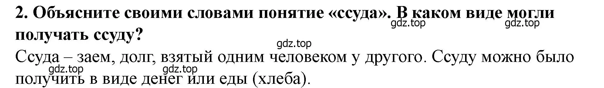 Решение 2. номер 2 (страница 69) гдз по истории России 6 класс Арсентьев, Данилов, учебник 1 часть