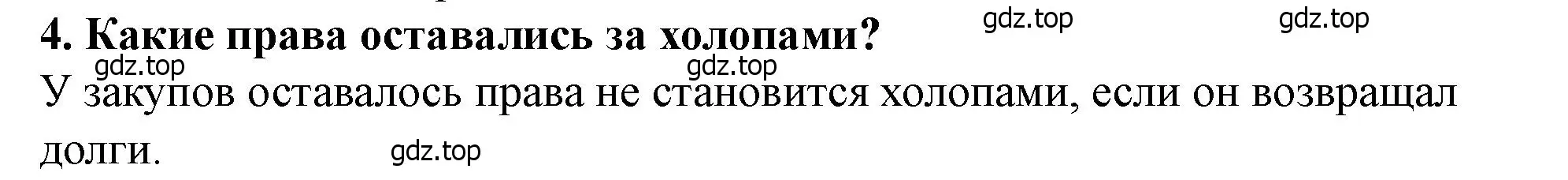 Решение 2. номер 4 (страница 69) гдз по истории России 6 класс Арсентьев, Данилов, учебник 1 часть