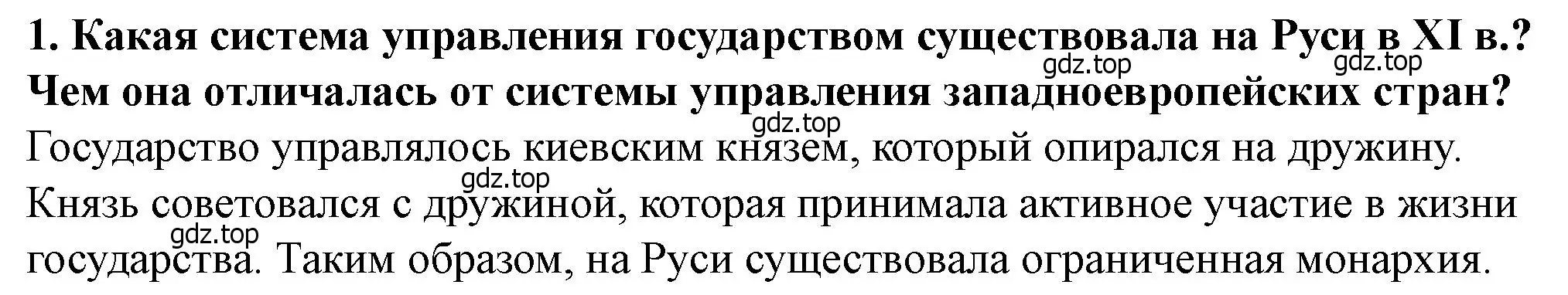 Решение 2. номер 1 (страница 76) гдз по истории России 6 класс Арсентьев, Данилов, учебник 1 часть