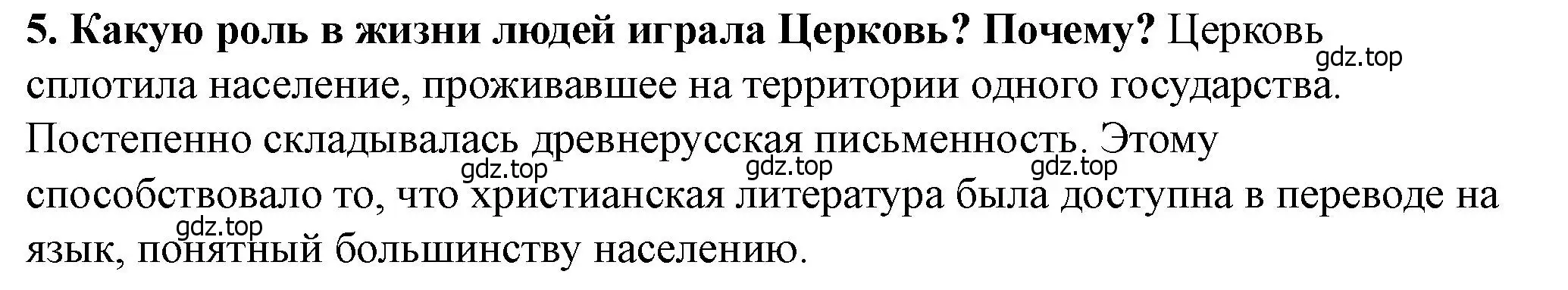 Решение 2. номер 5 (страница 76) гдз по истории России 6 класс Арсентьев, Данилов, учебник 1 часть