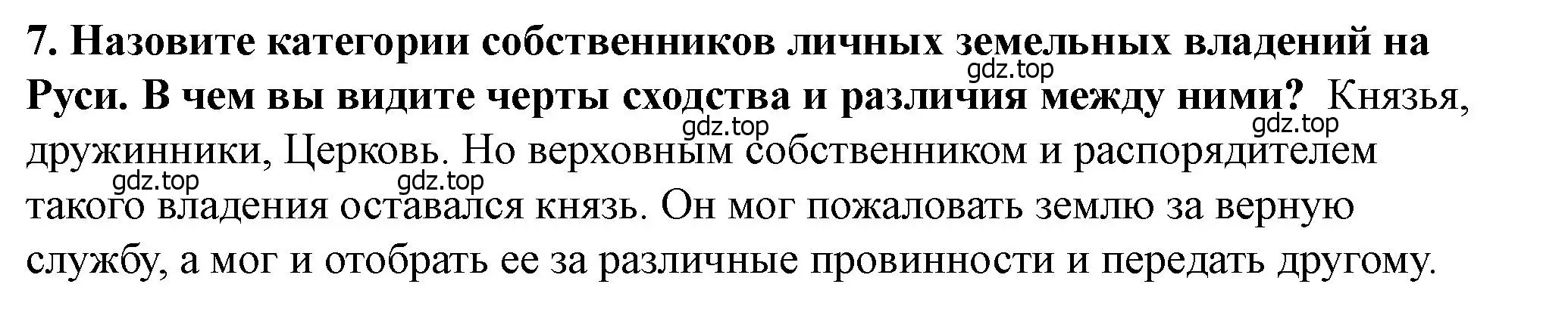 Решение 2. номер 7 (страница 76) гдз по истории России 6 класс Арсентьев, Данилов, учебник 1 часть