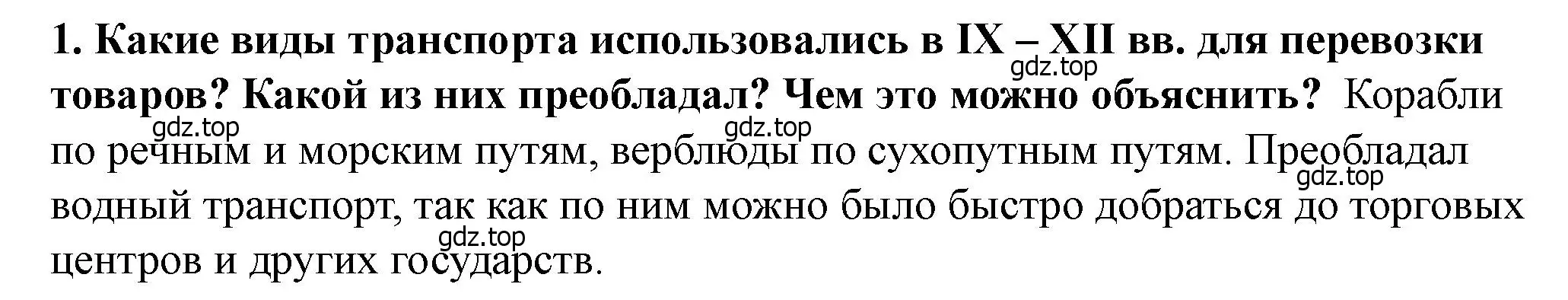 Решение 2. номер 1 (страница 81) гдз по истории России 6 класс Арсентьев, Данилов, учебник 1 часть