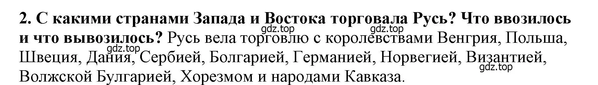 Решение 2. номер 2 (страница 81) гдз по истории России 6 класс Арсентьев, Данилов, учебник 1 часть