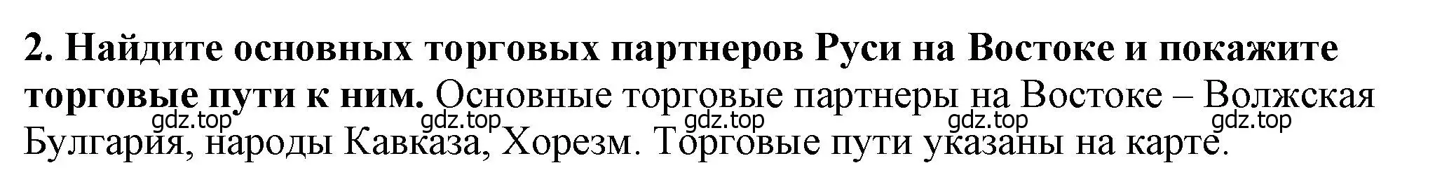 Решение 2. номер 2 (страница 81) гдз по истории России 6 класс Арсентьев, Данилов, учебник 1 часть