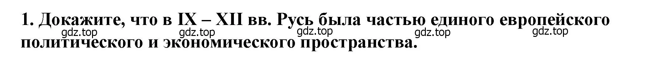 Решение 2. номер 1 (страница 81) гдз по истории России 6 класс Арсентьев, Данилов, учебник 1 часть