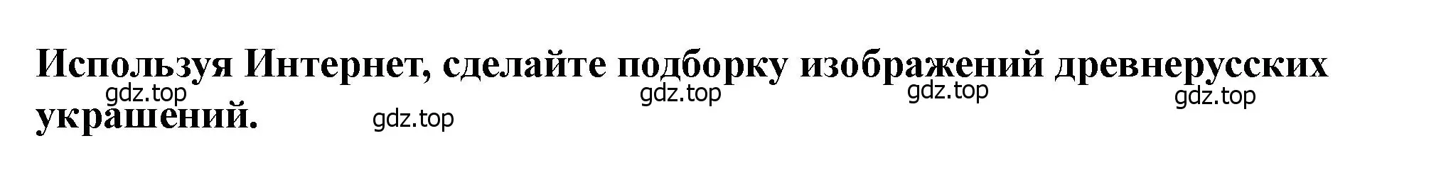 Решение 2.  ?(5) (страница 91) гдз по истории России 6 класс Арсентьев, Данилов, учебник 1 часть