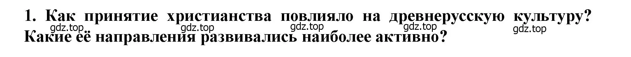 Решение 2. номер 1 (страница 91) гдз по истории России 6 класс Арсентьев, Данилов, учебник 1 часть