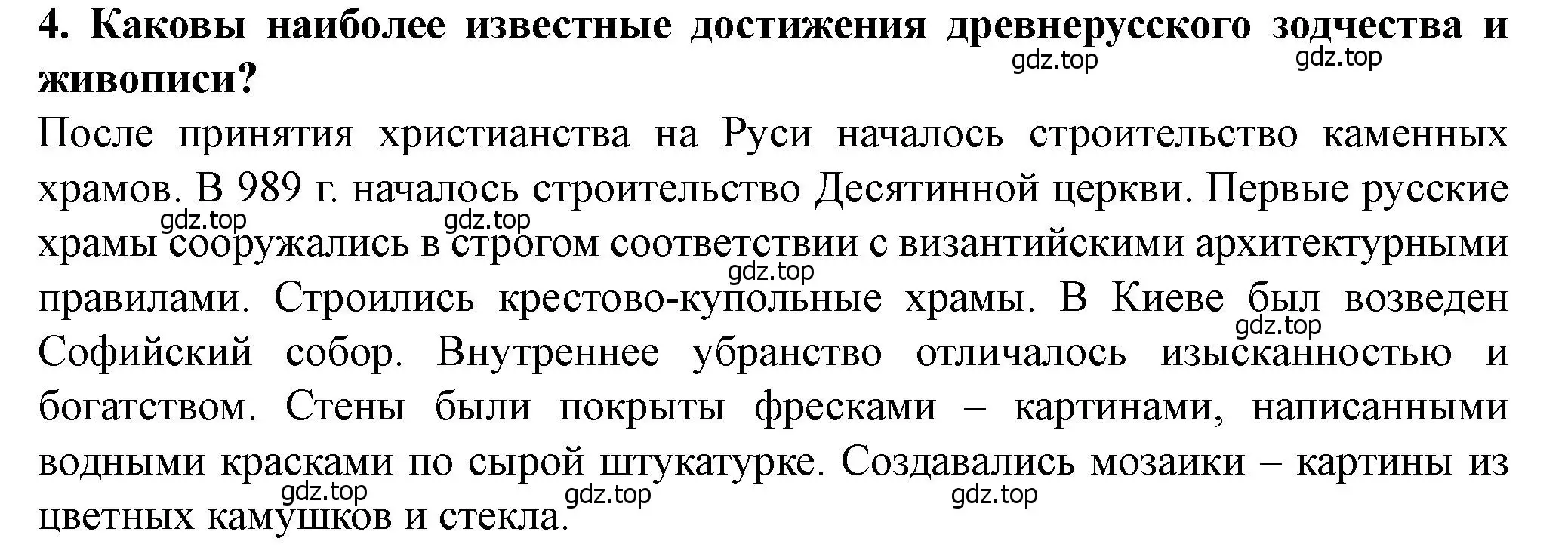 Решение 2. номер 4 (страница 91) гдз по истории России 6 класс Арсентьев, Данилов, учебник 1 часть