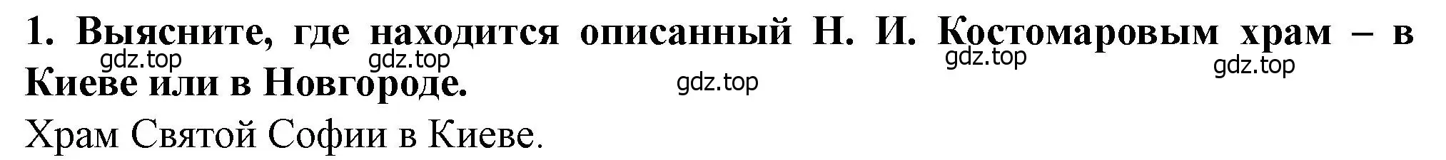 Решение 2. номер 1 (страница 92) гдз по истории России 6 класс Арсентьев, Данилов, учебник 1 часть