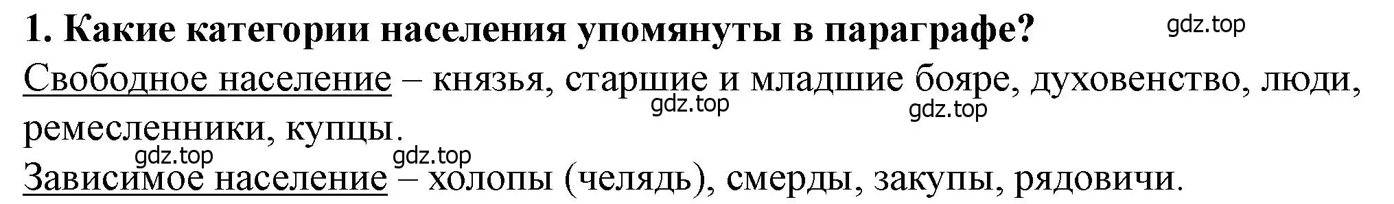 Решение 2. номер 1 (страница 97) гдз по истории России 6 класс Арсентьев, Данилов, учебник 1 часть