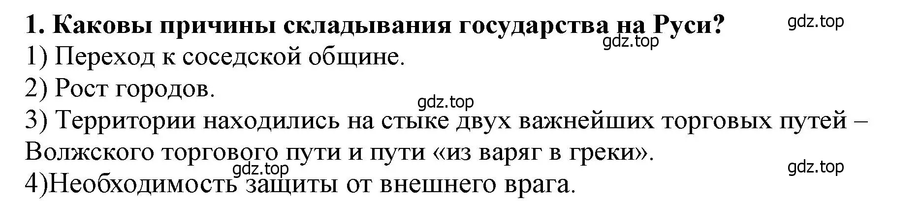 Решение 2. номер 1 (страница 98) гдз по истории России 6 класс Арсентьев, Данилов, учебник 1 часть