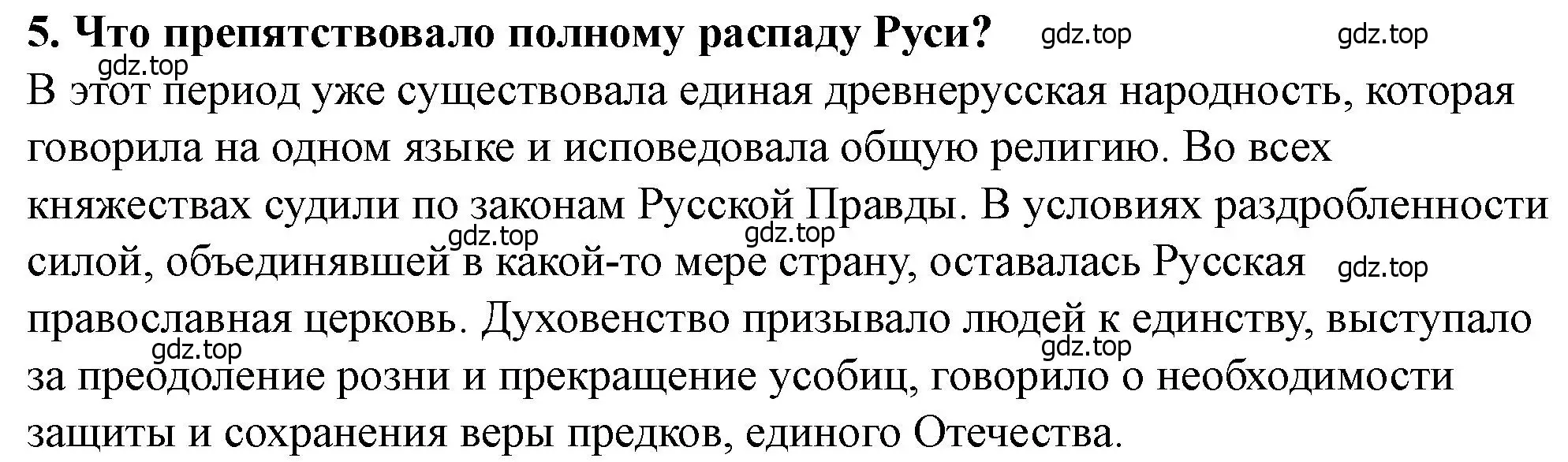 Решение 2. номер 5 (страница 107) гдз по истории России 6 класс Арсентьев, Данилов, учебник 1 часть