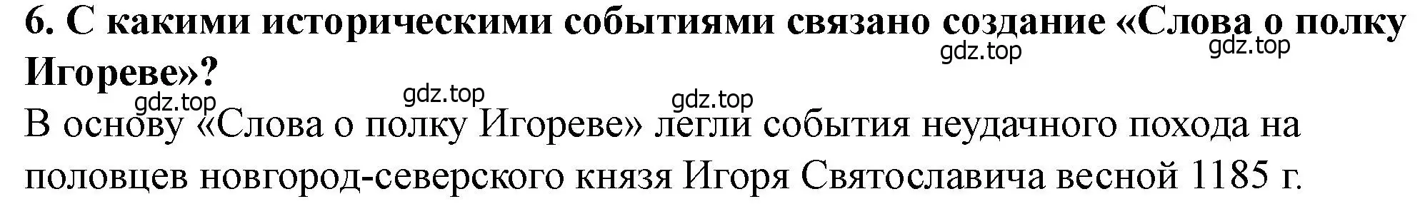 Решение 2. номер 6 (страница 107) гдз по истории России 6 класс Арсентьев, Данилов, учебник 1 часть