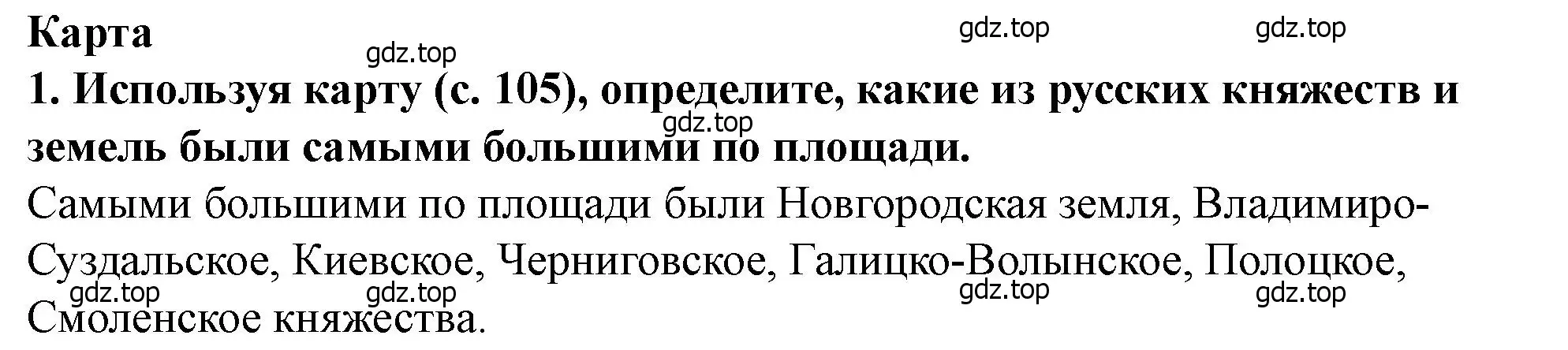 Решение 2. номер 1 (страница 107) гдз по истории России 6 класс Арсентьев, Данилов, учебник 1 часть