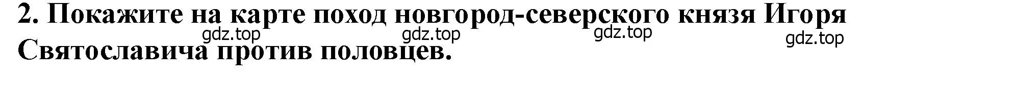 Решение 2. номер 2 (страница 107) гдз по истории России 6 класс Арсентьев, Данилов, учебник 1 часть