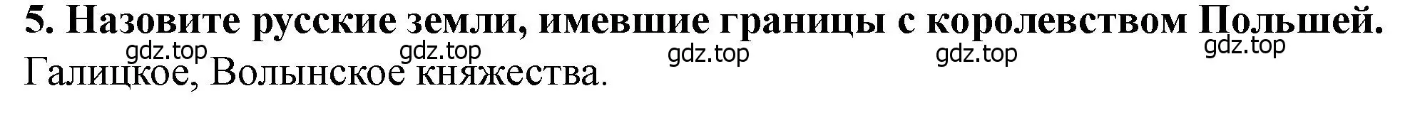 Решение 2. номер 5 (страница 108) гдз по истории России 6 класс Арсентьев, Данилов, учебник 1 часть