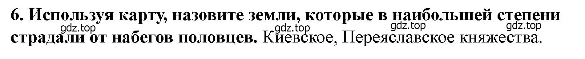 Решение 2. номер 6 (страница 108) гдз по истории России 6 класс Арсентьев, Данилов, учебник 1 часть