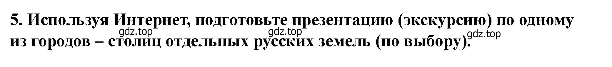 Решение 2. номер 5 (страница 108) гдз по истории России 6 класс Арсентьев, Данилов, учебник 1 часть