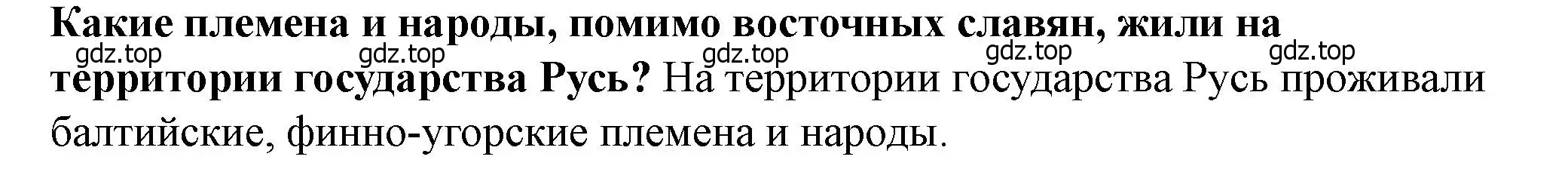 Решение 2.  ?(1) (страница 108) гдз по истории России 6 класс Арсентьев, Данилов, учебник 1 часть