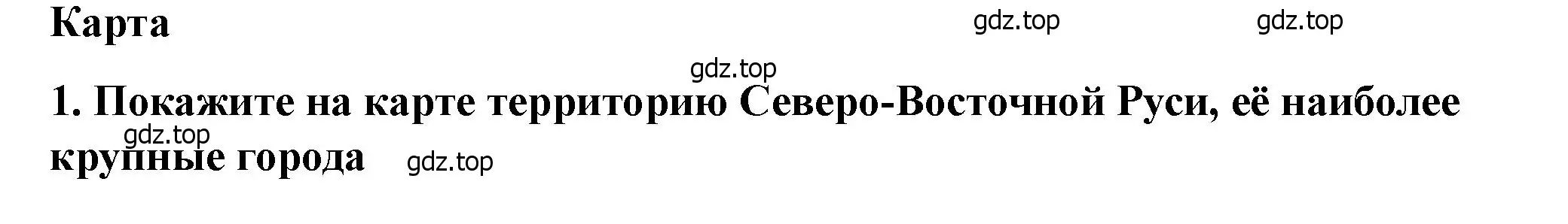 Решение 2. номер 1 (страница 115) гдз по истории России 6 класс Арсентьев, Данилов, учебник 1 часть