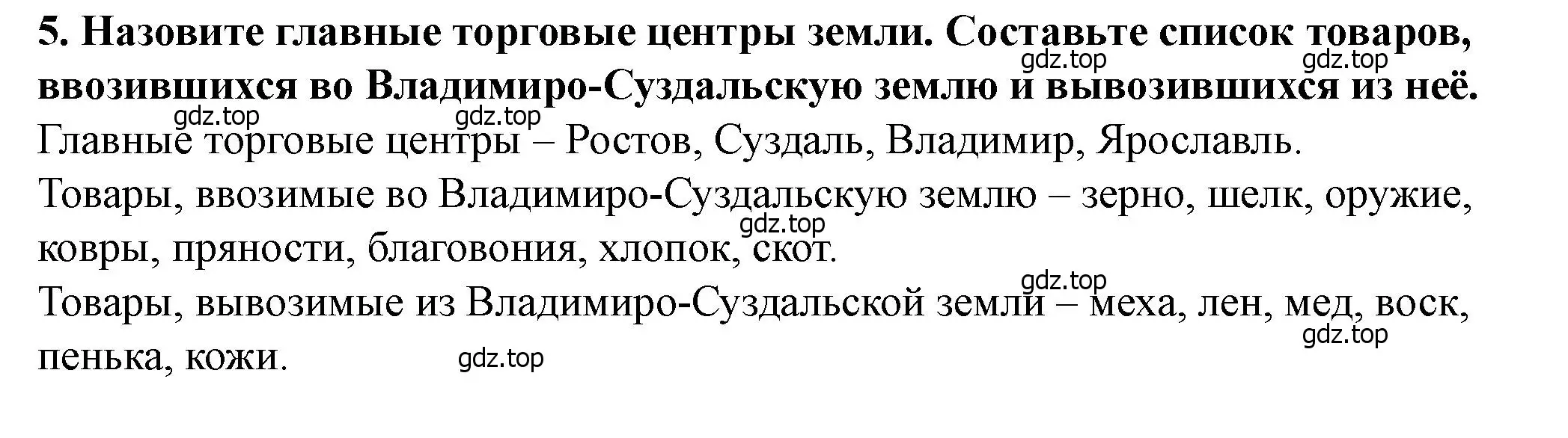 Решение 2. номер 5 (страница 116) гдз по истории России 6 класс Арсентьев, Данилов, учебник 1 часть