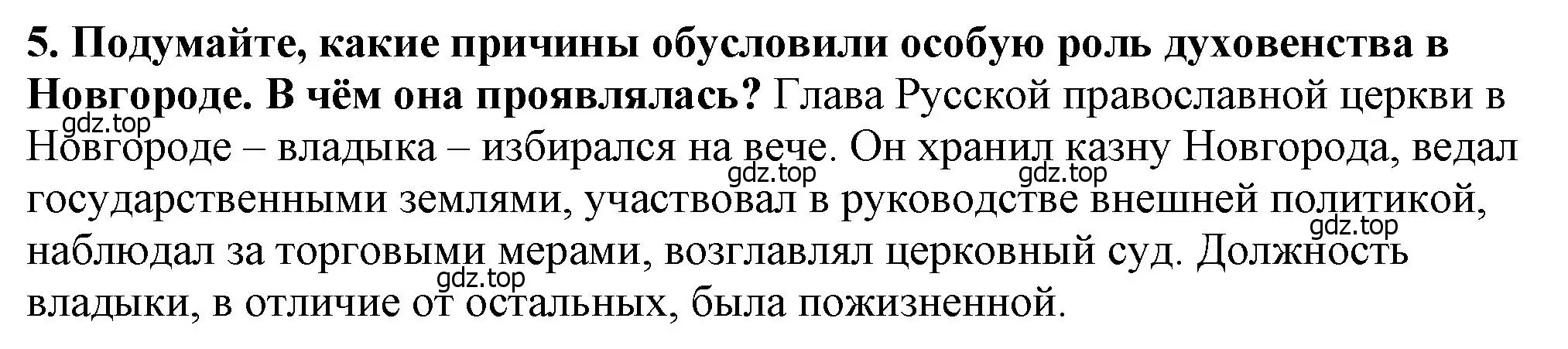 Решение 2. номер 5 (страница 121) гдз по истории России 6 класс Арсентьев, Данилов, учебник 1 часть